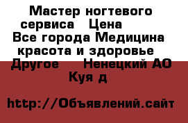 Мастер ногтевого сервиса › Цена ­ 500 - Все города Медицина, красота и здоровье » Другое   . Ненецкий АО,Куя д.